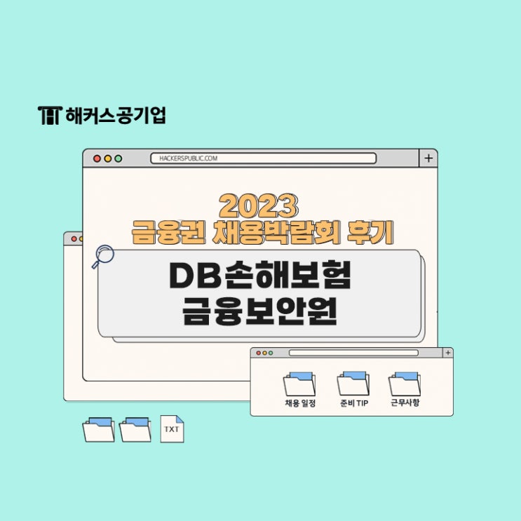  DB손해보험, 금융보안원 채용 임박! 일정 및 준비팁 확인하기
