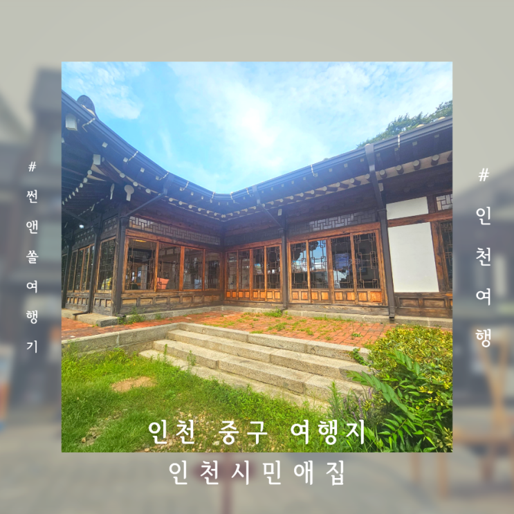  인천 중구 실내여행지 인천시민애집 제물포구락부 도깨비촬영지