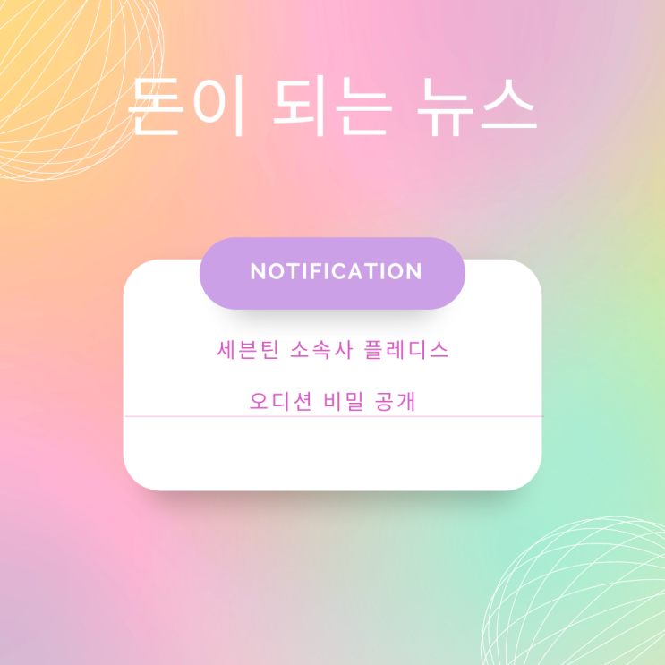  세븐틴 소속사 플레디스, 오디션 비밀 공개: 성공하는 아이돌이 되는 방법