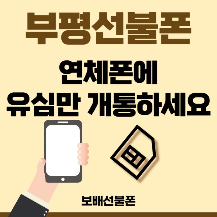 부평선불폰 연체폰에 유심만 개통하세요. 부평선불폰 연체폰에 유심만 개통하세요.