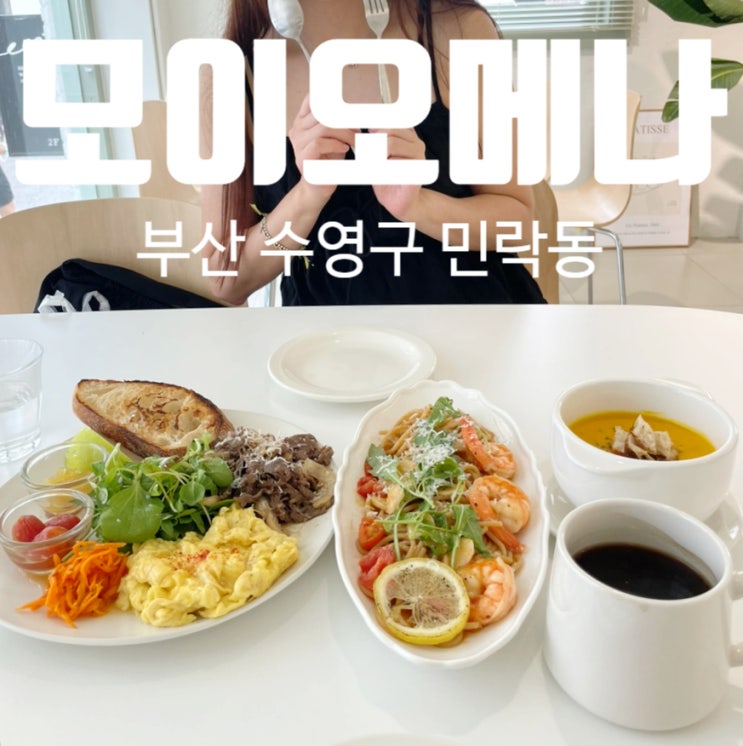 광안리 민락동 브런치 모이오메나 광안리 민락동 브런치 모이오메나