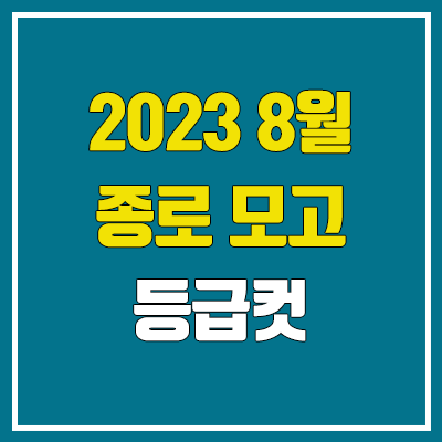 종로 8월 모의고사 등급컷 (2023년 8월 25일 시행 / 문제지, 답지, 해설지 / 고3, 종로학원)