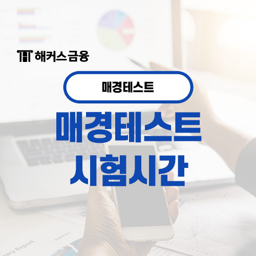  매경테스트 시험시간과 공부법까지 알아보기