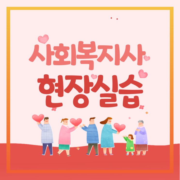  사회복지사 현장실습 구법 신법 모집 요강(신청 조건, 시간, 기간 확인)