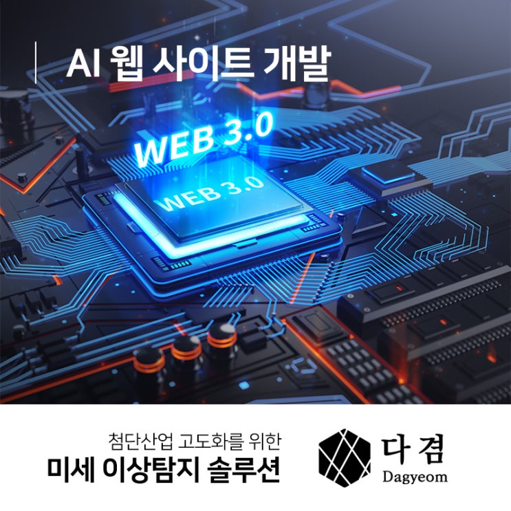  AI 웹 사이트 개발 차별화된 솔루션
