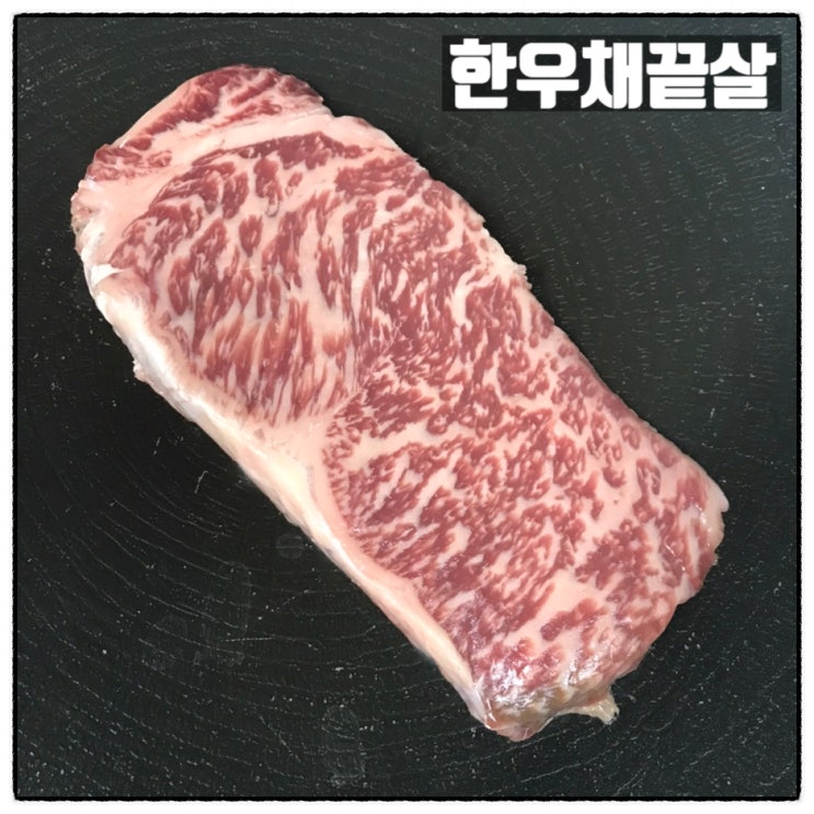  한우채끝살 투뿔 한민시장 외양간정육점 구입 맛 후기