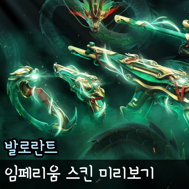  발로란트 임페리움 스킨 공개