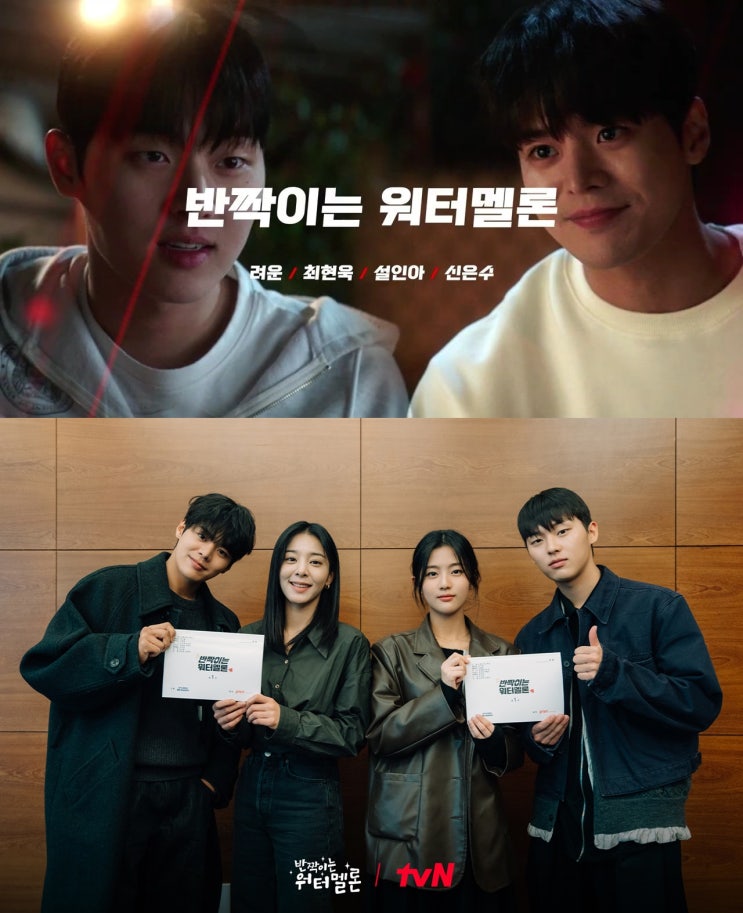 반짝이는 <b>워터멜론</b> 출연진 등장인물 줄거리 정보 (<b>려운</b>x최현욱)