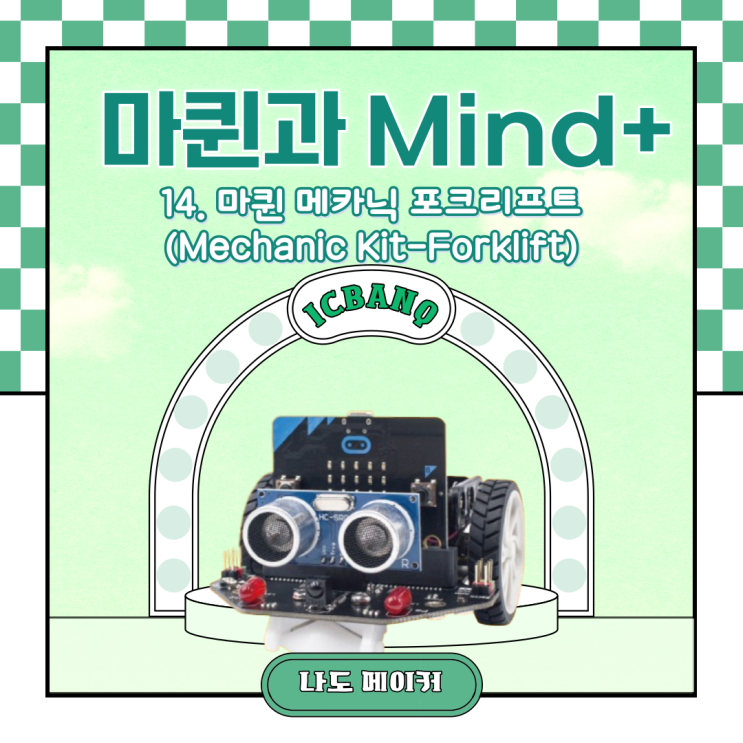 [Maqueen과 Mind+] 마퀸 메카닉 포크리프트(Mechanic Kit-Forklift)