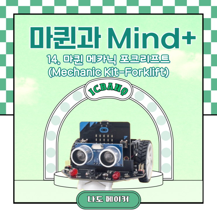  [Maqueen과 Mind+] 마퀸 메카닉 포크리프트(Mechanic Kit-Forklift)