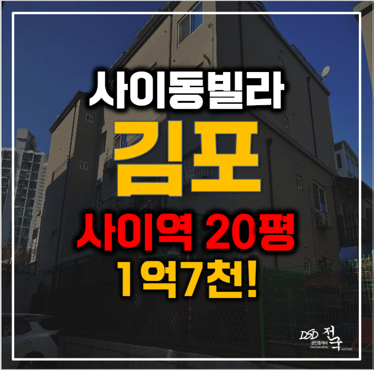 김포시청이있는 사우역, 경매가 1억7천!?