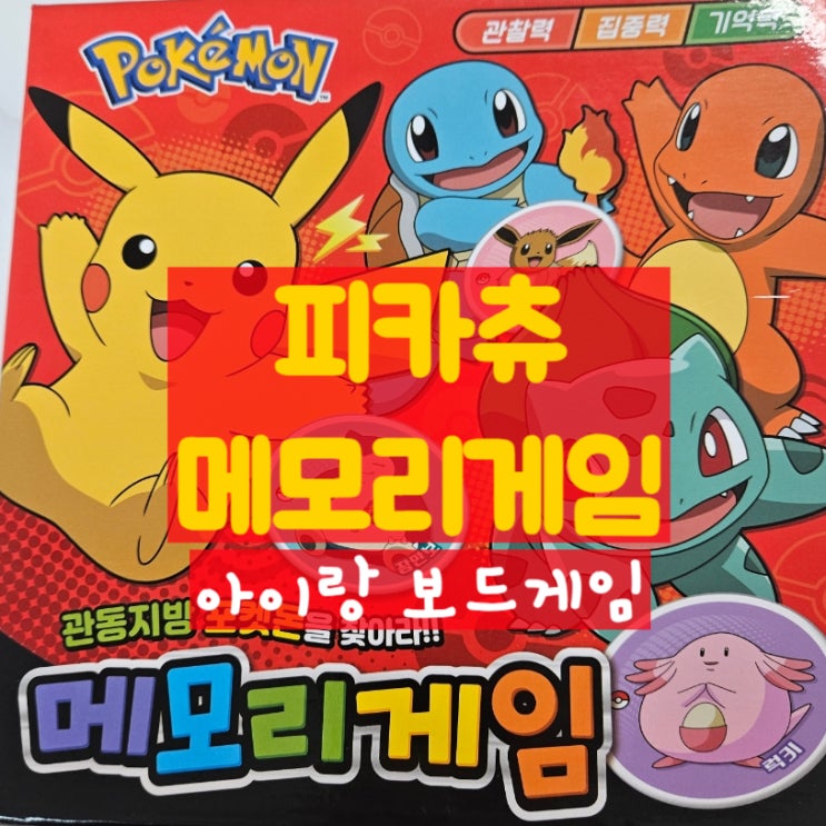  만4세아이 자기조절능력, 관찰력, 집중력, 기억력에 보드게임이 좋대요 (포켓몬메모리게임)