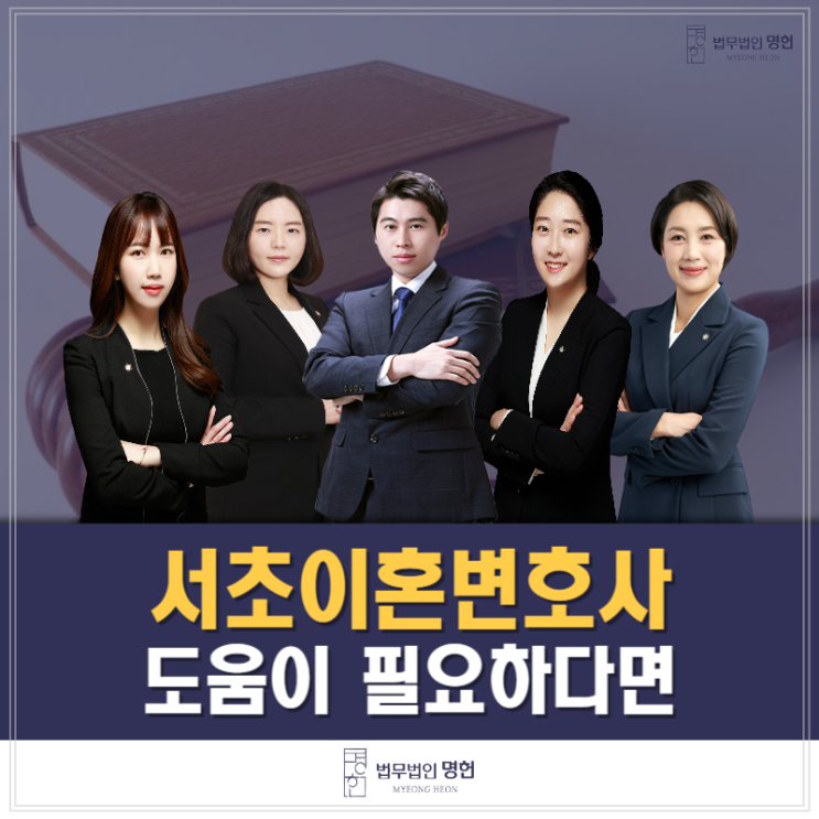  서초이혼변호사 도움이 필요하다면