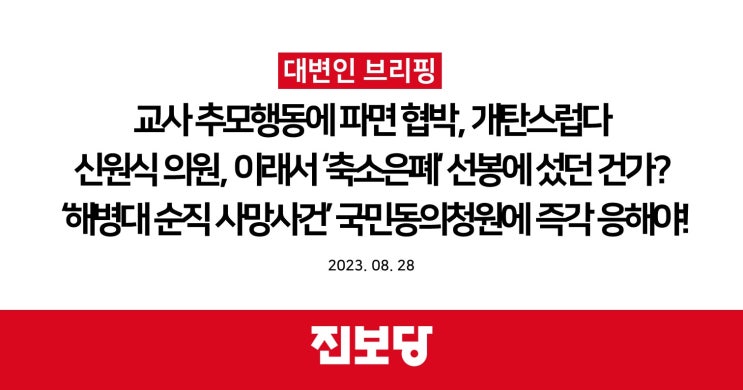 교사 추모행동에 파면 협박이라니, 개탄스럽다신원식 의원, 이래서 ‘축소은폐’ 선봉에 섰던 건가?‘해병대 순직 사망사건’ 국민동의청원에 즉각 응해야! [진보당 브리핑]