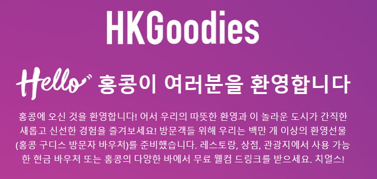  홍콩 구디스 바우처 신청과 수령절차 및 사용하는 방법 총정리