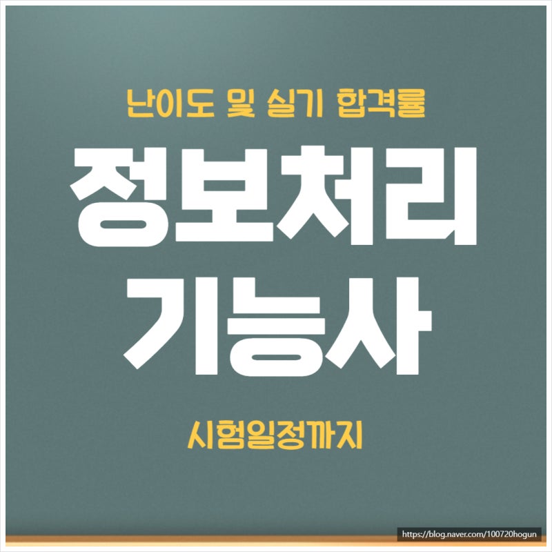 정보처리기능사 난이도 및 실기 합격률 시험일정까지