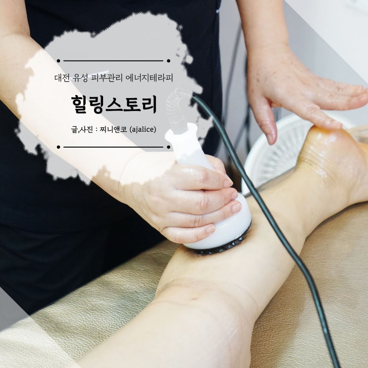 대전 유성피부관리 힐링스토리 등관리 에너지테라피 후기 대전 유성피부관리 힐링스토리 등관리 에너지테라피 후기