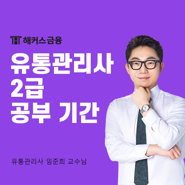  유통관리사 2급 공부기간은? 교재 잘 선택하고 합격하기