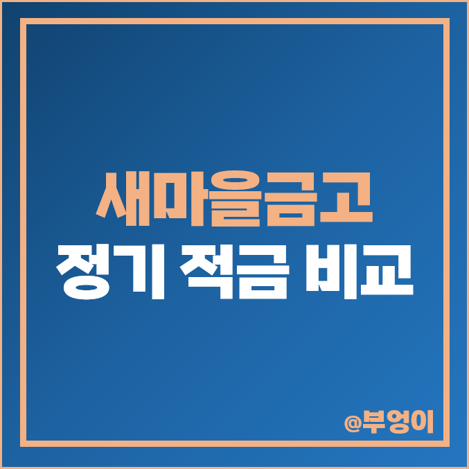 새마을금고 정기 적금 금리 비교 단기 6개월 1년 이자 높은 특판 추천 새마을금고 정기 적금 금리 비교 단기 6개월 1년 이자 높은 특판 추천