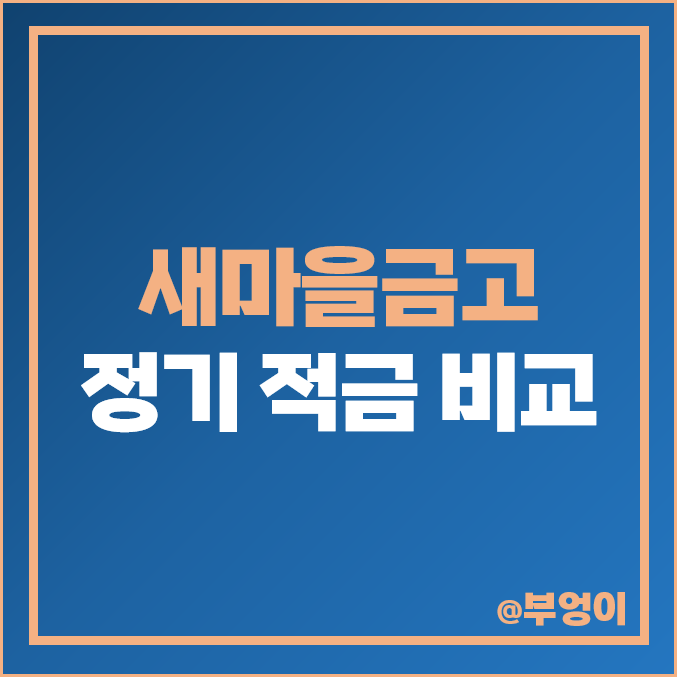 새마을금고 정기 적금 금리 비교 단기 6개월 1년 이자 높은 특판 추천