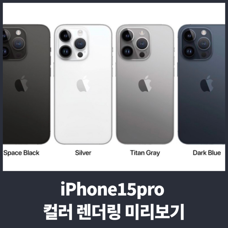 iPhone15pro 컬러 렌더링 미리보기