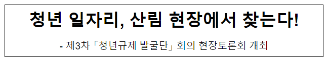 청년 일자리, 산림 현장에서 찾는다!