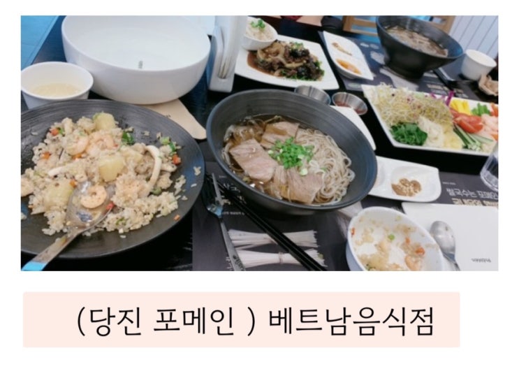  (당진 포메인) 수청동맛집 포메인    진한국물쌀국수