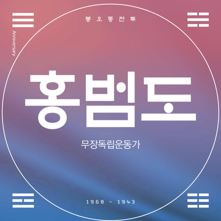 독립유공자 봉오동 전투의 영웅 - 홍범도 장군의 생애와 업적