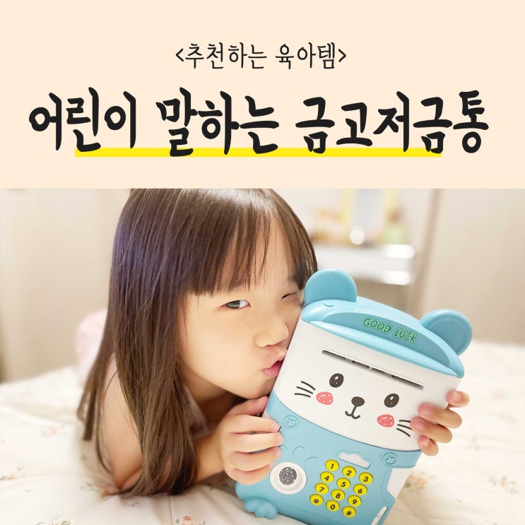  어린이 금고저금통으로 용돈저축하는 방법을 알려주세요