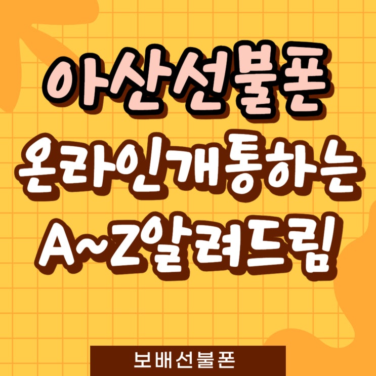 아산선불폰 온라인개통하는 A~Z 알려드림 아산선불폰 온라인개통하는 A~Z 알려드림
