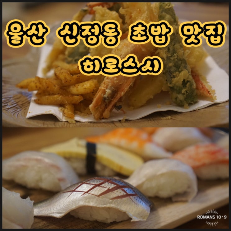  울산 남구 신정동 옥동 초밥 맛집 히로스시