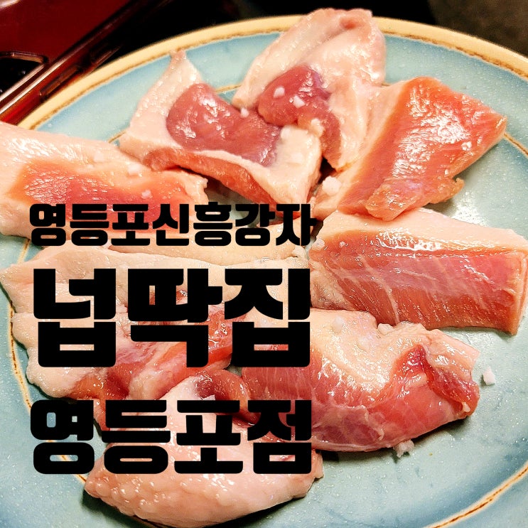  영등포 신상맛집 넙딱집 영등포점 이불갈비