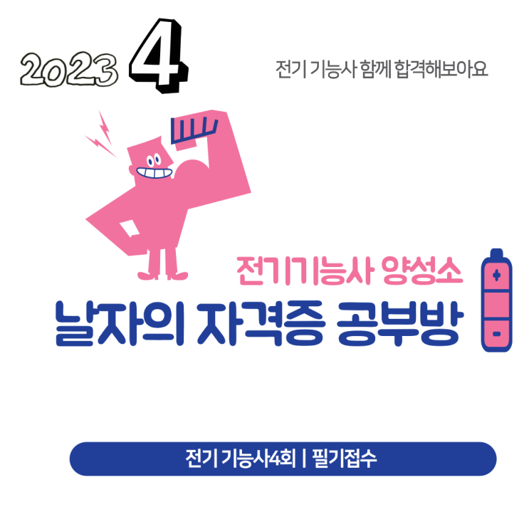  전기기능사 필기 접수(23년4회, 재도전)