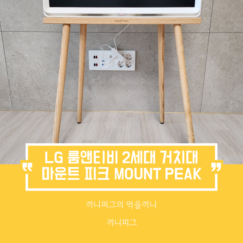 마운트피크 LG 룸앤티비 2세대 우드 거치대 : 예쁘고 조립이 쉬운 캠핑 필수템