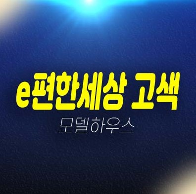 고색 e편한세상시티 고색동 쓰리룸 아파텔 전타입 84타입 분양가격 계약금 투자,실거주 신축공급 견본주택 관람 및 현장위치안내