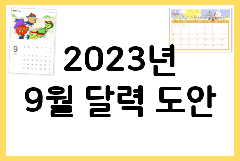  2023년 9월 달력 프린트해서 필요한 곳에 알맞게~