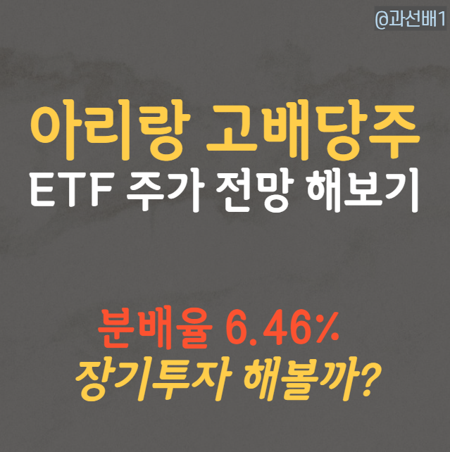  아리랑 고배당주 ETF, 현재 주가 매력적인 구간일까?