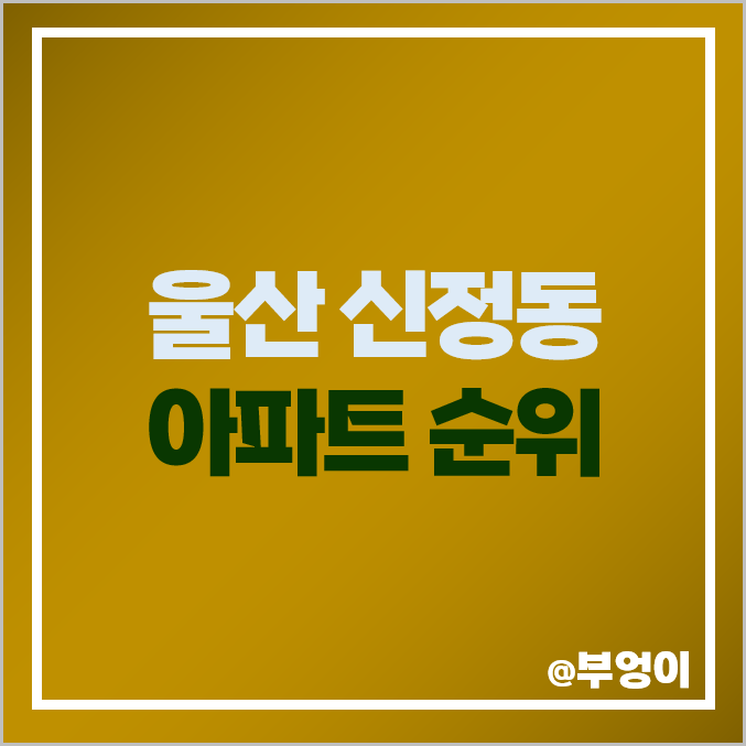 울산 남구 신정동 아파트 매매 가격 순위 문수로 아이파크 대공원 월드메르디앙 시세 울산 남구 신정동 아파트 매매 가격 순위 문수로 아이파크 대공원 월드메르디앙 시세