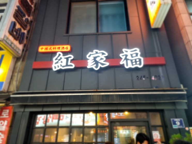  부산 남포동 중식당 홍가복 여러가지 요리를 맛볼 수 있는곳 !
