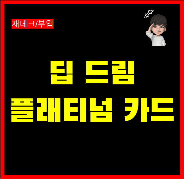  신한카드 설계사 추천 딥드림 플래티넘 카드 혜택 정리 사용 후기