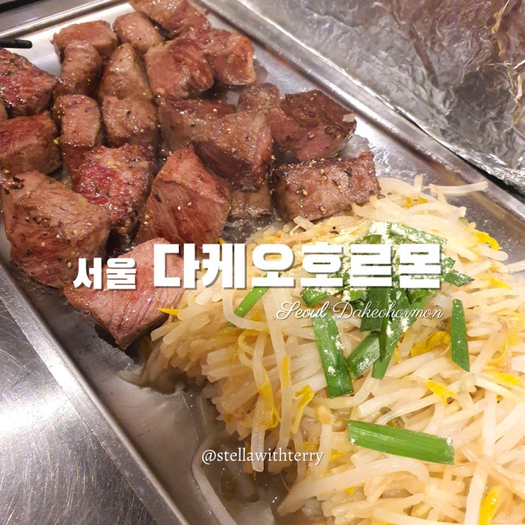  [을지로3가역 맛집] 힙지로 와규·대창·곱창 데리야끼 철판구이 맛집 다케오호르몬 데판야끼