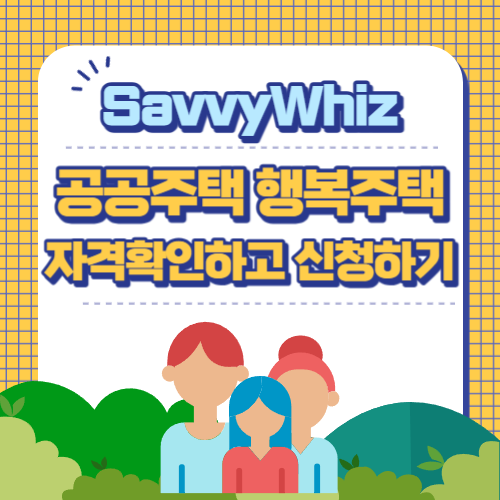  신혼부부 공공임대주택 : 행복주택 13개 단지