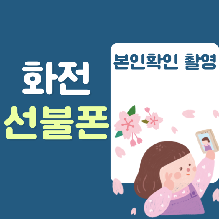  화전선불폰 본인확인촬영만 하면 신청 끝!
