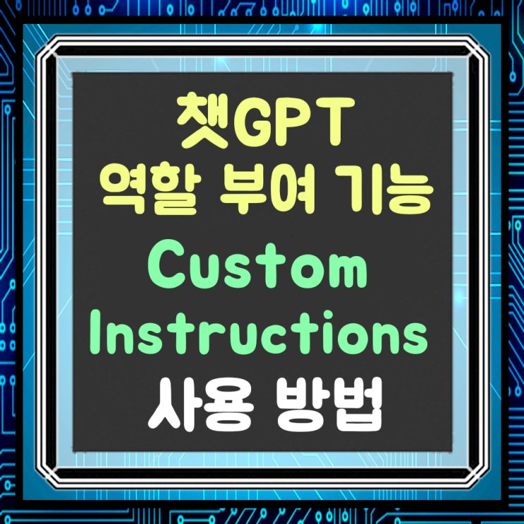  챗GPT 역할 지정 기능 Custom Instructions 소개 및 사용방법