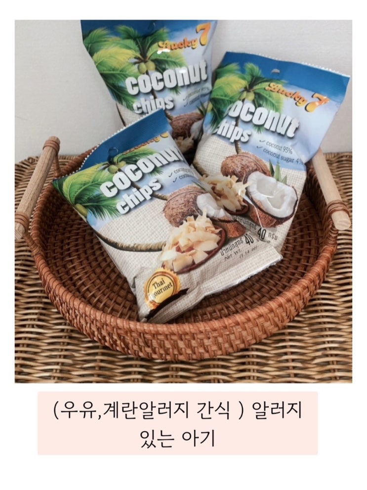  (코코넛칩) 우유,계란알러지 간식
