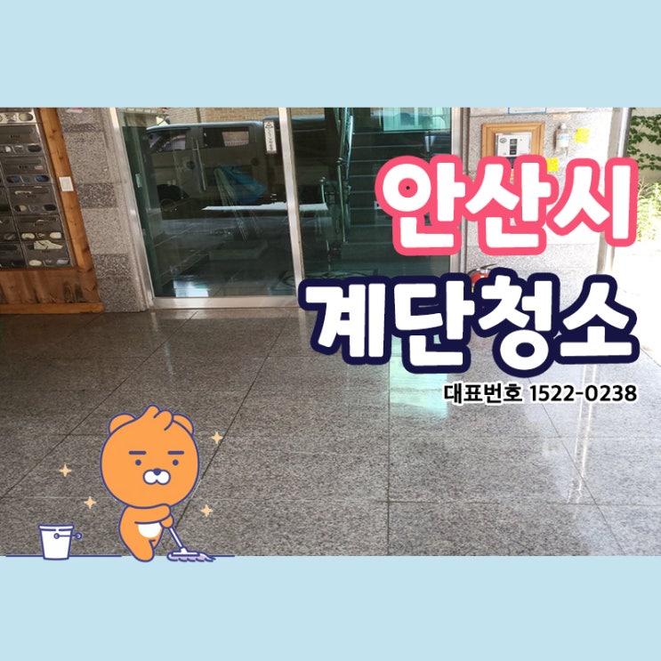  안산시계단청소 (상록구,단원구) 정기적인 청소관리를 통해 건물의 청결이 깨끗하게 유지될 수 있도록 케어를 받는 것을 추천드려요!