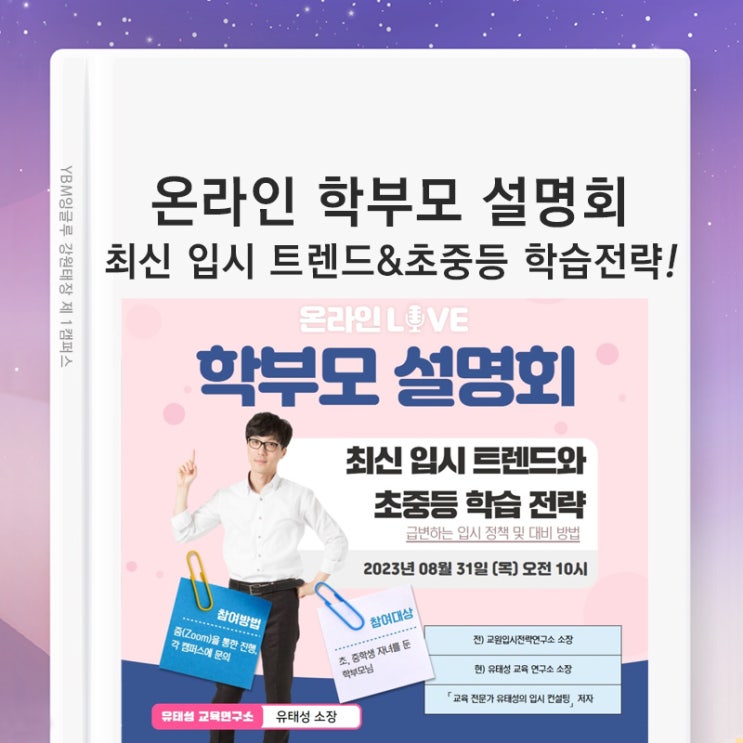 초등학생 중학생을 위한 최신입시 트렌드와 학습 전략! 교육전문가 유태성 소장의 온라인 LIVE 학부모 설명회