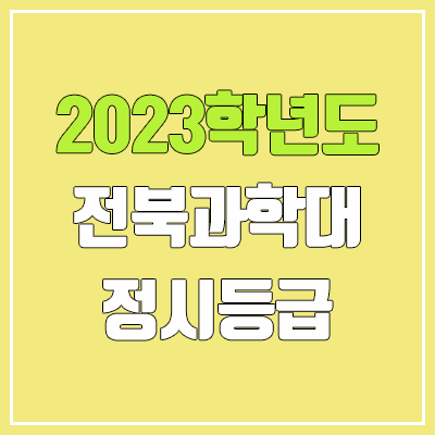 2023 전북과학대학교 정시등급 (예비번호, 전북과학대)