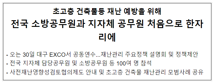 (보도자료) 초고층 건축물등 재난 예방 위해 전국 소방공무원과 지자체공무원 처음으로 한자리에