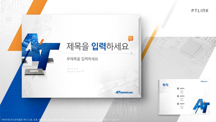  피티링크 템플릿 디자인#9 반도체분야 PPT 디자인 하기